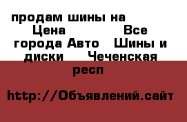 продам шины на BMW X5 › Цена ­ 15 000 - Все города Авто » Шины и диски   . Чеченская респ.
